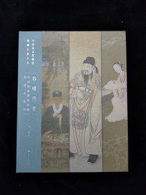 容曜丹青 中国国家博物馆藏明清肖像画 王春法 编
