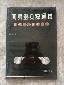 周易卦爻辞通说