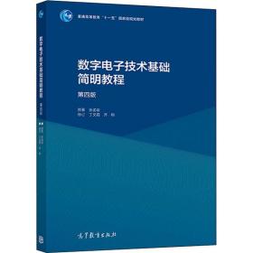 数字电子技术基础简明教程（第四版） 大中专理科电工电子 余孟尝 新华正版