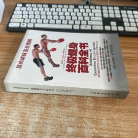 肌肉训练完全图解：终极健身百科全书