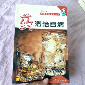 药酒治百病