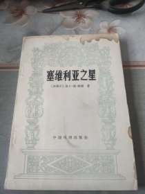 塞维利亚之星