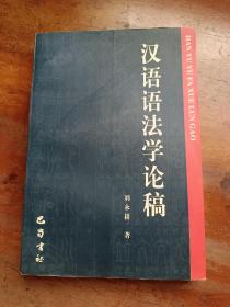 汉语语法学论稿