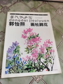 郭怡孮画杜鹃花——当代芥子园