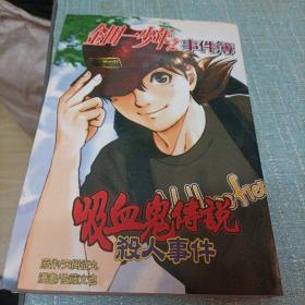 漫画(金田一少年之事件薄)吸血鬼传说   单本