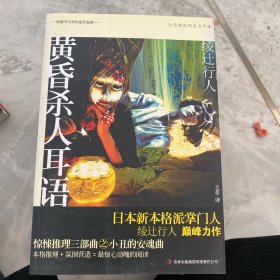 黄昏杀人耳语：小丑的安魂舞