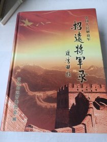 招远将军录