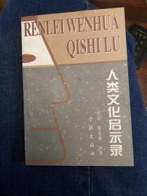 人类文化启示录:20世纪文化人类学的理论与成果