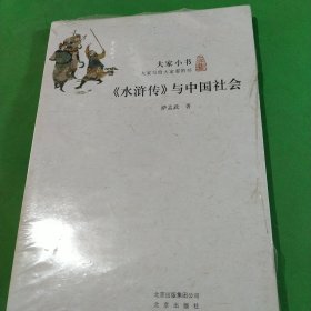 《水浒传》与中国社会