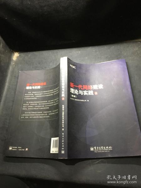 新一代网络建设理论与实践  上