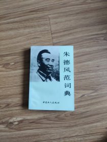 朱德风范词典