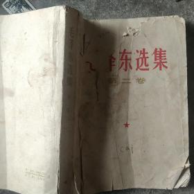 1966年毛泽东选集第二卷  不缺页  看好下单