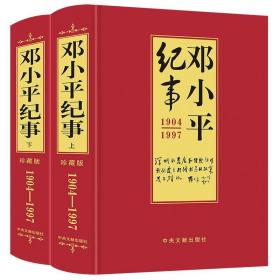 邓小平纪事 1904-1997(珍藏版 上下册)党政读物人物自传传记