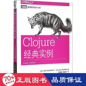 Clojure经典实例