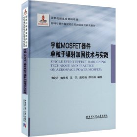 宇航MOSFET器件单粒子辐射加固技术与实践