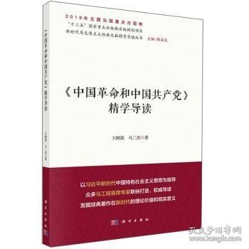 《中国革命和中国共产党》精学导读/新时代马克思主义经典文献精学导读丛书