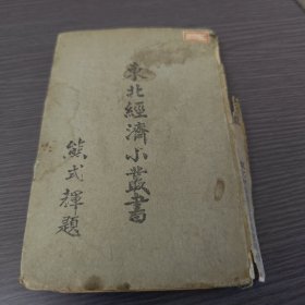 东北经济小丛书 纸与纸浆