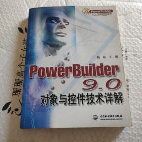 PowerBuilder 9.0对象与控件技术详解