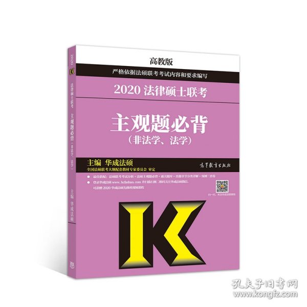 2020法律硕士联考主观题必背（非法学、法学）