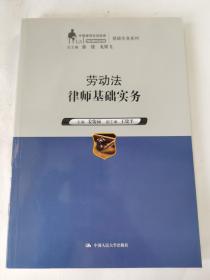 劳动法律师基础实务（中国律师实训经典·基础实务系列）