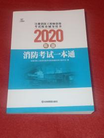 注册消防工程师资格考试配套辅导用书2020年版：消防考试一本通