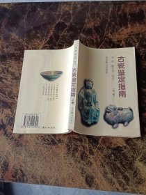 古瓷鉴定指南(初编)