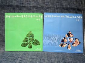 浙师大杭州幼儿师范学院建院五十周年纪念册+名录，，两本合售（1953-2003）