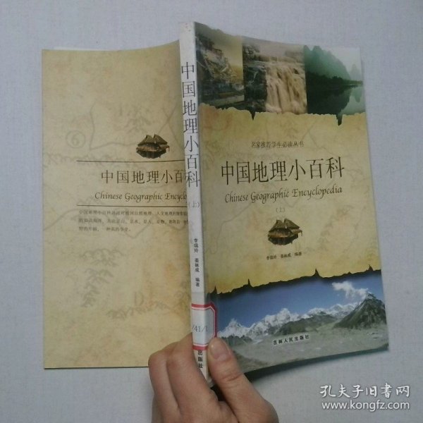中国地理小百科