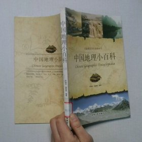 中国地理小百科