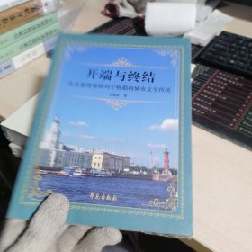 开端与终结：从圣彼得堡到列宁格勒的城市文学传统