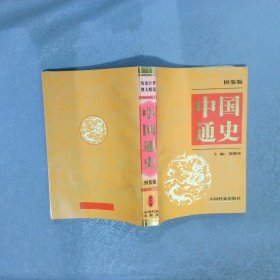 中国通史:图鉴版 第八卷