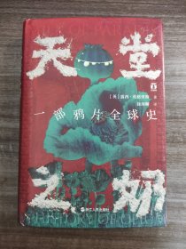 好望角丛书·天堂之奶：一部鸦片全球史【精装厚册 一版一印 品好如图 全一册】