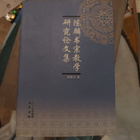 陈麟书宗教学研究论文集