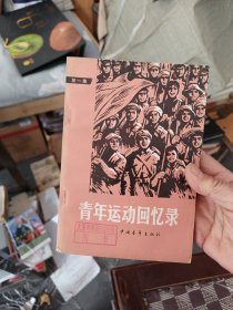 青年运动回忆录 第一集 自然陈旧馆藏无翻阅痕迹