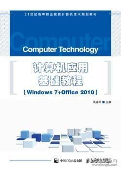 计算机应用基础教程 Windows 7+Office 2010