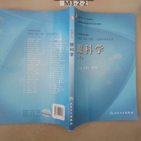 卫生部“十一五”规划教材·全国高等医药教材建设研究会规划教材：眼科学（第7版）