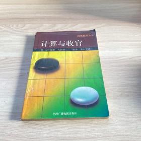 计算与收官 围棋提高丛书