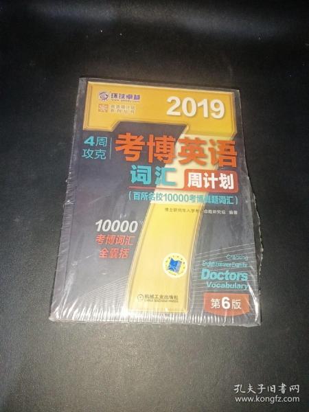 2019年4周攻克考博英语词汇周计划（百所名校10000考博真题词汇 第6版）