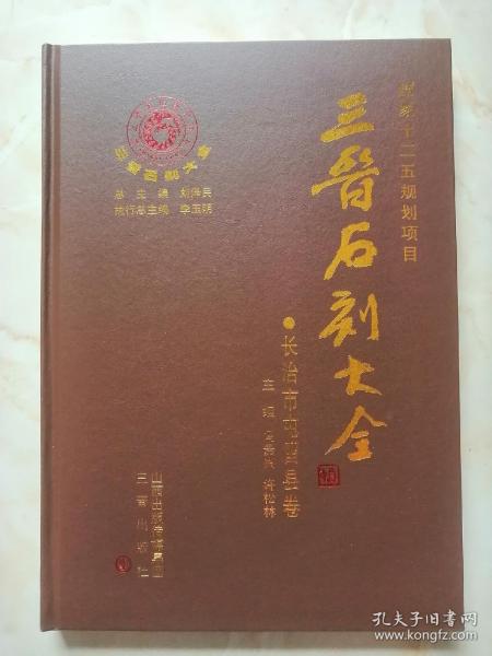 三晋石刻大全系列丛书--《长治市屯留县卷》--定格瞬间--虒人荣誉珍藏