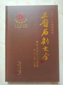 三晋石刻大全系列丛书--《长治市屯留县卷》--定格瞬间--虒人荣誉珍藏