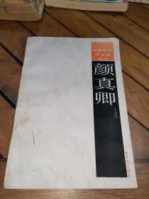 颜真卿（中国古代书法家丛书）