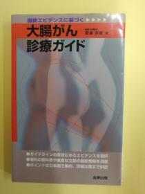 最新エビデンスに基づく大腸がん診療ガイド（日文原版《根据最新证据（evidence）治疗大肠癌手册》）