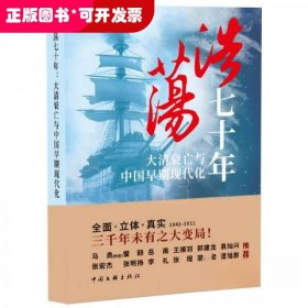 浩荡七十年：大清衰亡与中国早期现代化