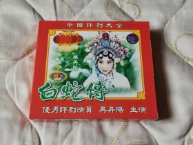 评剧 白蛇传 打神告庙 VCD 戏曲光盘 吴丹阳 周丹