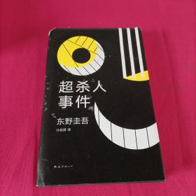 东野圭吾：超杀人事件