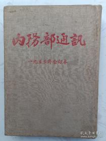 1955 一九五五年合订本。稀见资料书 内 务 通讯。