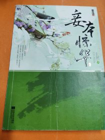 妾本惊华（上）