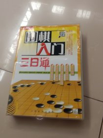 围棋入门三日通 5碟，盒装~DVD