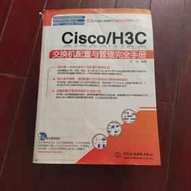 Cisco/H3C交换机配置与管理完全手册