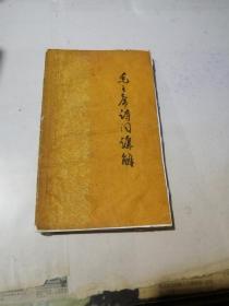 毛主席诗词讲解   （32开本，中国青年出版社，59年印刷）  内页干净。封面和封底边角有修补。最后10页边角有撕裂。不会影响阅读。